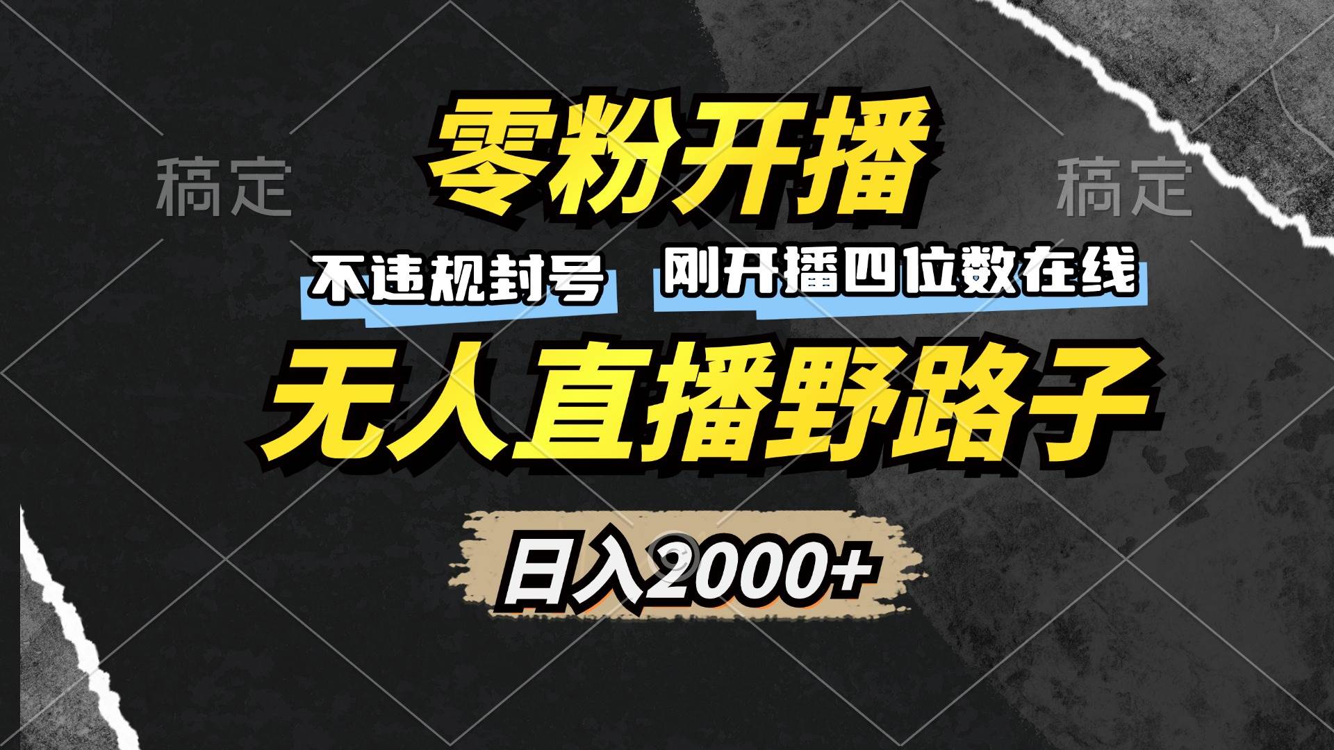 （13292期）零粉开播，无人直播野路子，日入2000+，不违规封号，躺赚收益！-时光论坛