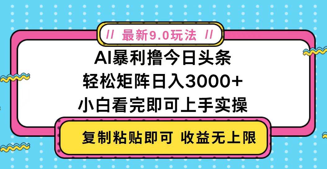 （13363期）今日头条最新9.0玩法，轻松矩阵日入2000+-时光论坛