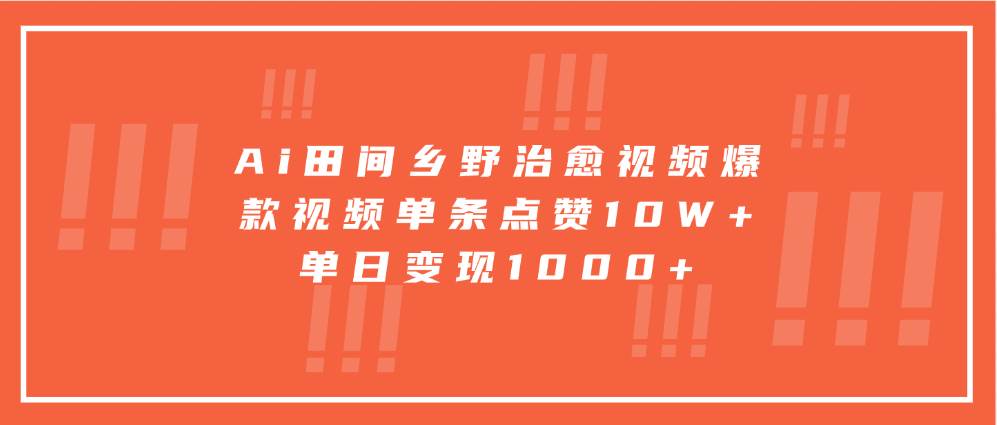 Ai田间乡野治愈视频，爆款视频单条点赞10W+，单日变现1000+-时光论坛