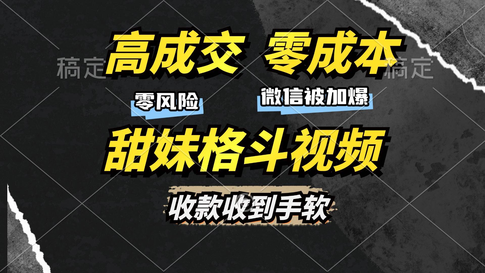 （13384期）高成交零成本，售卖甜妹格斗视频，谁发谁火，加爆微信，收款收到手软-时光论坛