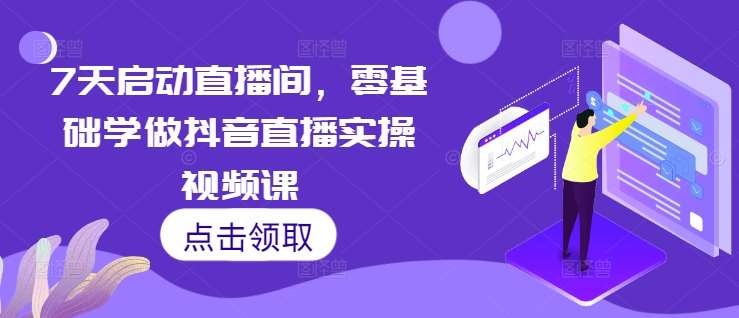 7天启动直播间，零基础学做抖音直播实操视频课-时光论坛