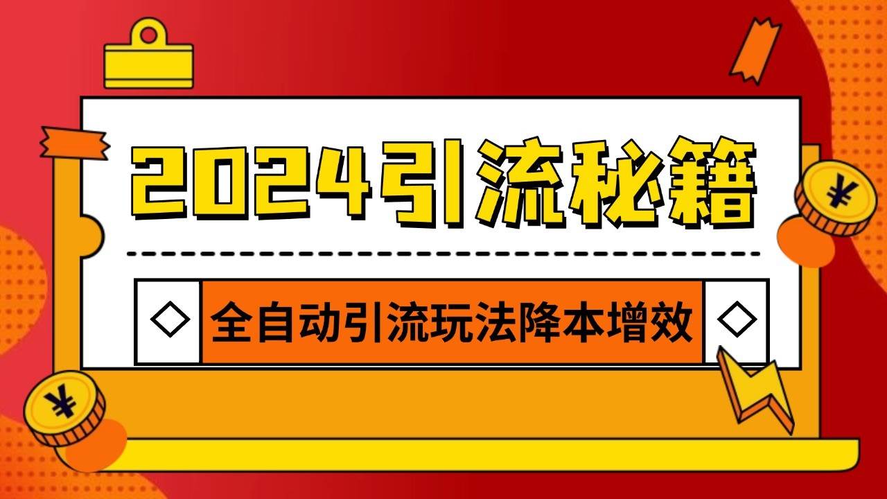 2024引流打粉全集，路子很野 AI一键克隆爆款自动发布 日引500+精准粉-时光论坛