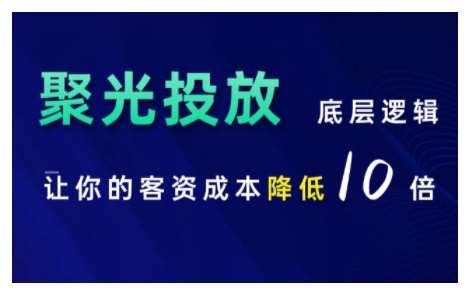 小红书聚光投放底层逻辑课，让你的客资成本降低10倍-时光论坛