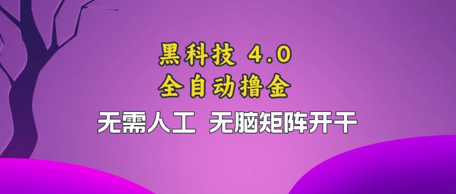 （13188期）黑科技全自动撸金，无需人工，无脑矩阵开干-时光论坛