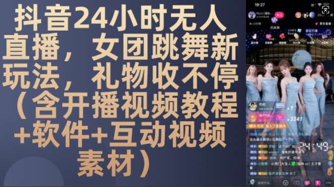 DY 24小时无人直播，女团跳舞新玩法，礼物收不停(含开播视频教程+软件+互动视频素材)【揭秘】-时光论坛