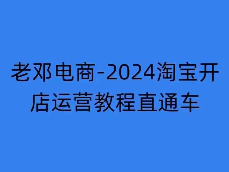 2024淘宝开店运营教程直通车【2024年11月】直通车，万相无界，网店注册经营推广培训-时光论坛