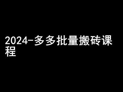 2024拼多多批量搬砖课程-闷声搞钱小圈子-时光论坛