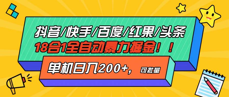 （13361期）抖音快手百度极速版等18合一全自动暴力掘金，单机日入200+-时光论坛