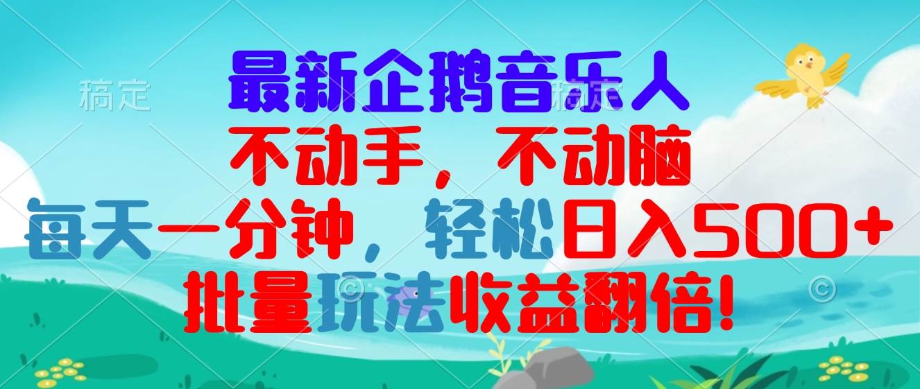 （13366期）最新企鹅音乐项目，不动手不动脑，每天一分钟，轻松日入300+，批量玩法…-时光论坛