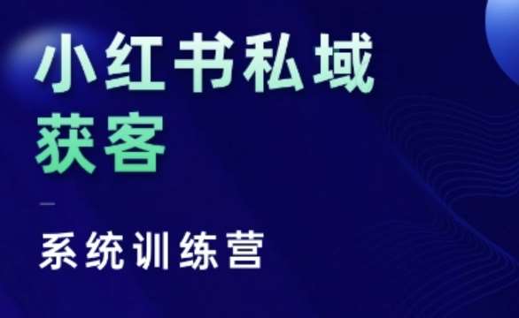 小红书私域获客系统训练营，只讲干货、讲人性、将底层逻辑，维度没有废话-时光论坛