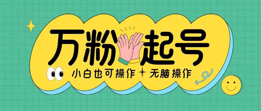 无脑涨万粉方法，2天必起千粉，单日收益2张，小白轻松上手【揭秘】-时光论坛