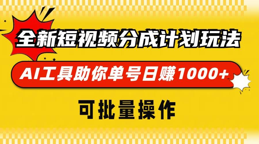 （13378期）全新短视频分成计划玩法，AI 工具助你单号日赚 1000+，可批量操作-时光论坛