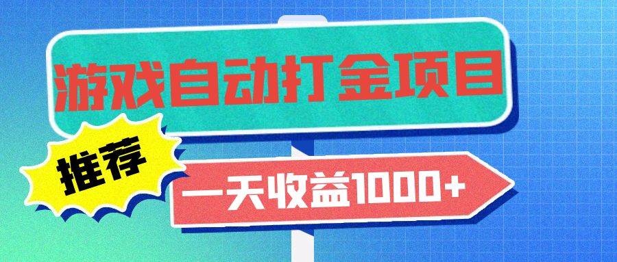 （13255期）老款游戏自动打金项目，一天收益1000+ 小白无脑操作-时光论坛