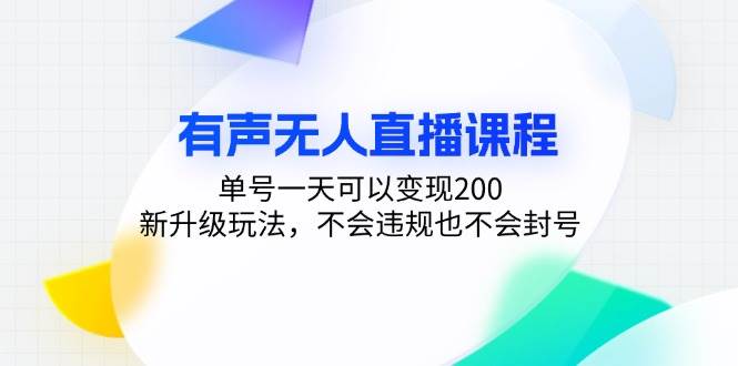 （13287期）有声无人直播课程，单号一天可以变现200，新升级玩法，不会违规也不会封号-时光论坛