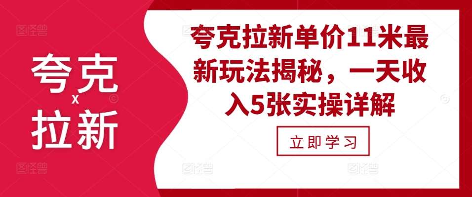 夸克拉新单价11米最新玩法揭秘，一天收入5张实操详解-时光论坛