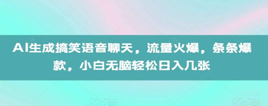 AI生成搞笑语音聊天，流量火爆，条条爆款，小白无脑轻松日入几张【揭秘】-时光论坛