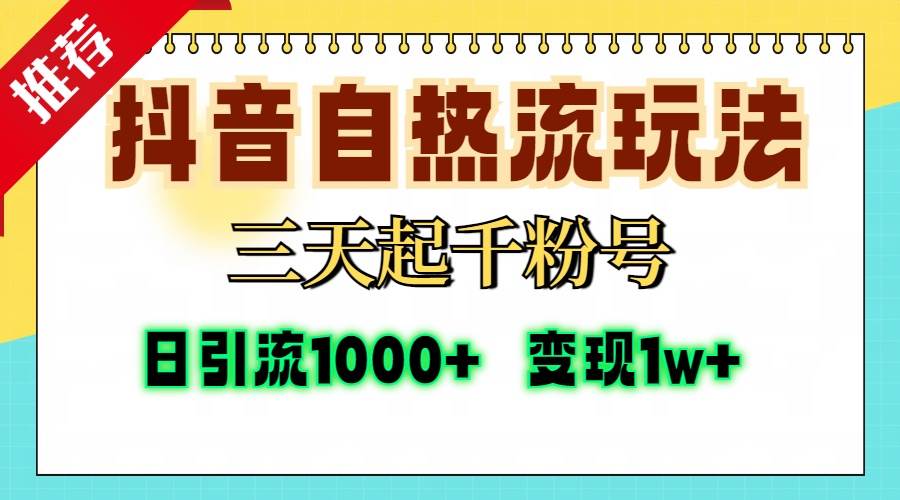 （13239期）抖音自热流打法，三天起千粉号，单视频十万播放量，日引精准粉1000+，…-时光论坛