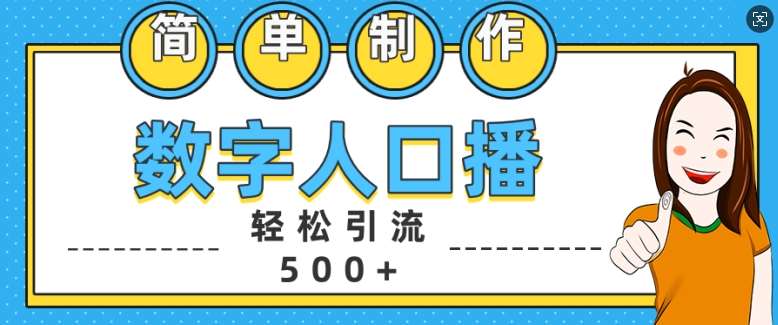 简单制作数字人口播轻松引流500+精准创业粉【揭秘】-时光论坛