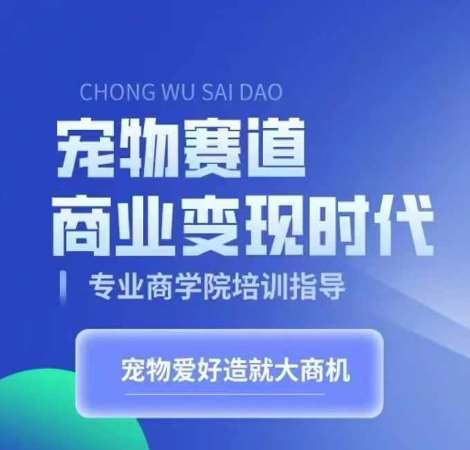 宠物赛道商业变现时代，学习宠物短视频带货变现，将宠物热爱变成事业-时光论坛