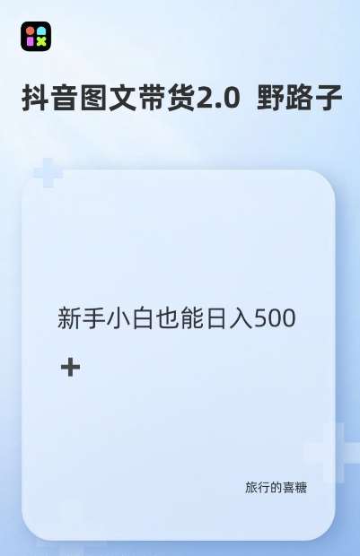 抖音图文带货野路子2.0玩法，暴力起号，单日收益多张，小白也可轻松上手【揭秘】-时光论坛