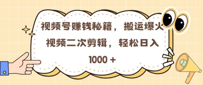 视频号 0门槛，搬运爆火视频进行二次剪辑，轻松实现日入几张【揭秘】-时光论坛