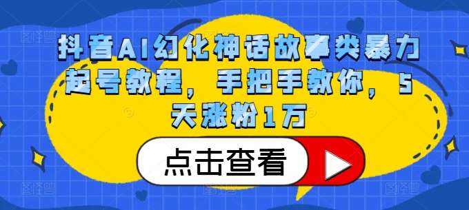 抖音AI幻化神话故事类暴力起号教程，手把手教你，5天涨粉1万-时光论坛