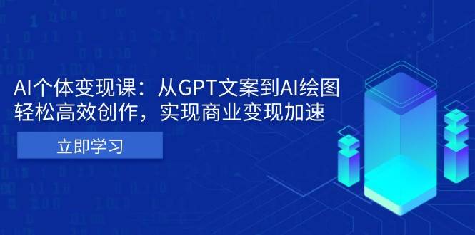 （13447期）AI个体变现课：从GPT文案到AI绘图，轻松高效创作，实现商业变现加速-时光论坛