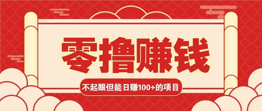 3个不起眼但是能轻松日收益100+的赚钱项目，零基础也能赚！！！-时光论坛