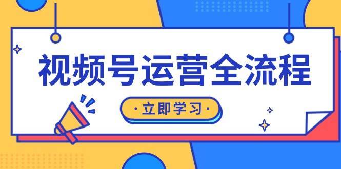 视频号运营全流程：起号方法、直播流程、私域建设及自然流与付费流运营-时光论坛