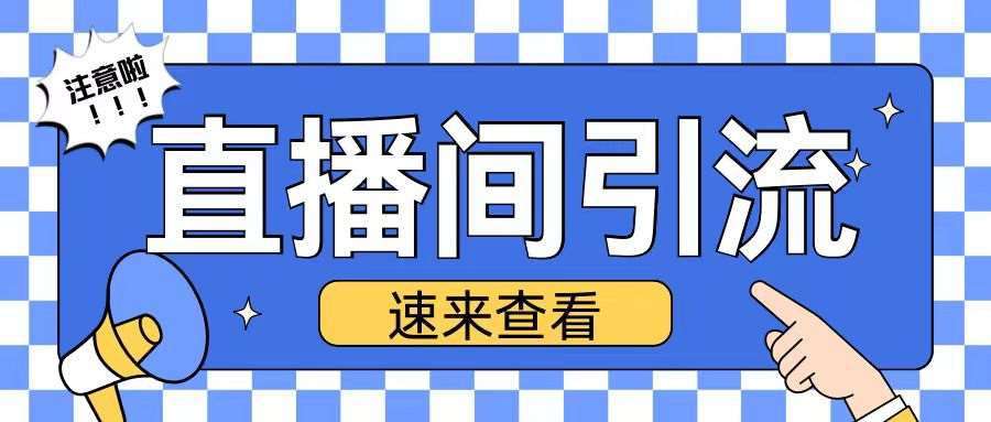 抖音直播间引流创业粉玩法日引200+精准粉丝【揭秘】-时光论坛