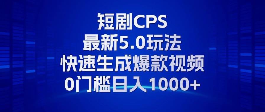 （13188期）11月最新短剧CPS玩法，快速生成爆款视频，小白0门槛轻松日入1000+-时光论坛