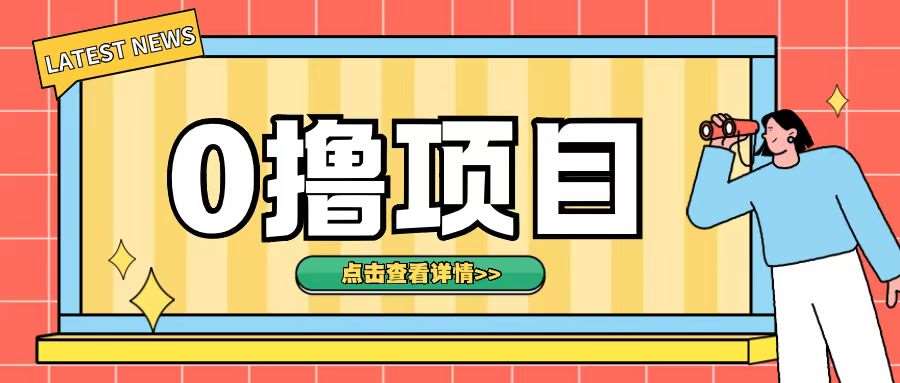 0撸项目，无需成本无脑操作只需转发朋友圈即可单日收入500+【揭秘】-时光论坛