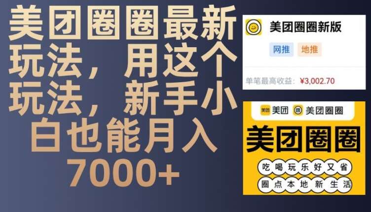 美团圈圈最新玩法，用这个玩法，新手小白也能月入7000+-时光论坛