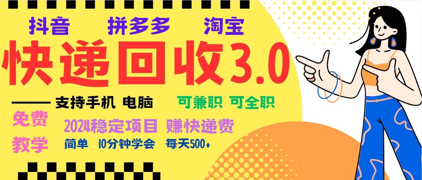 （13360期）暴利快递回收项目，多重收益玩法，新手小白也能月入5000+！可无…-时光论坛