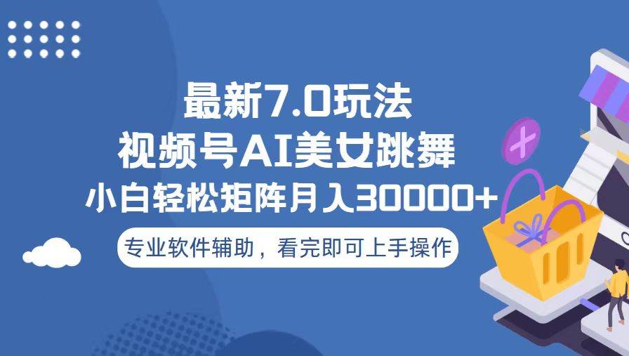 （13477期）视频号最新7.0玩法，当天起号小白也能轻松月入30000+-时光论坛