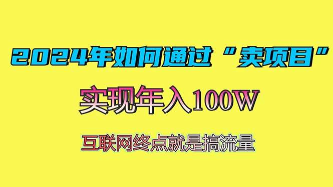 （13419期）2024年如何通过“卖项目”赚取100W：最值得尝试的盈利模式-时光论坛