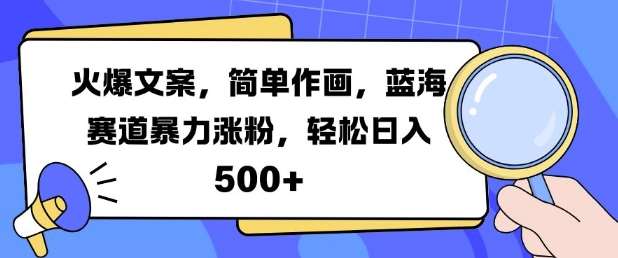 火爆文案，简单作画，蓝海赛道暴力涨粉，轻松日入5张-时光论坛