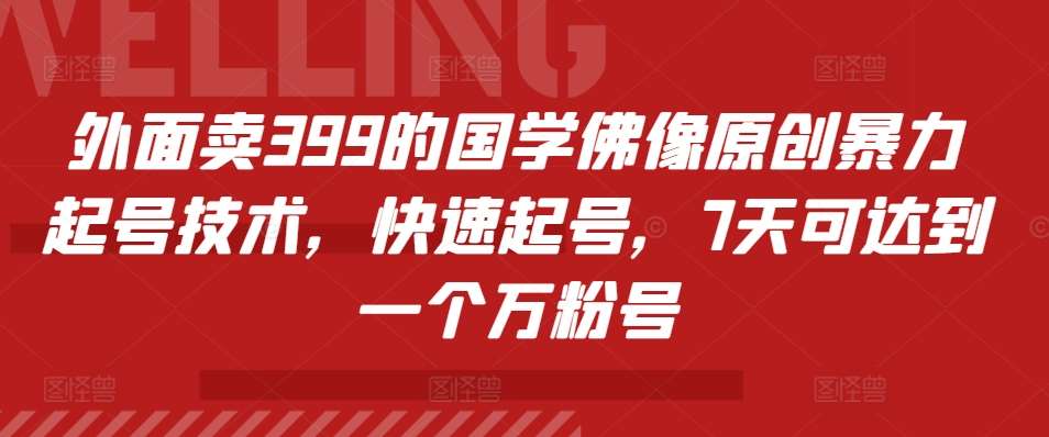 外面卖399的国学佛像原创暴力起号技术，快速起号，7天可达到一个万粉号-时光论坛