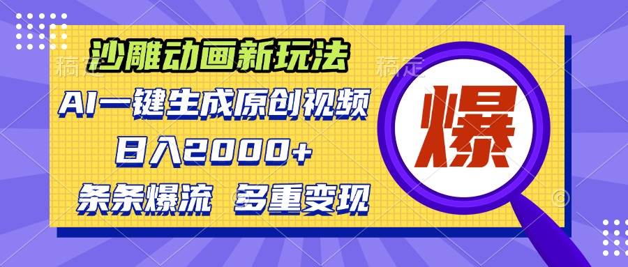 （13469期）沙雕动画新玩法，AI一键生成原创视频，条条爆流，日入2000+，多重变现方式-时光论坛