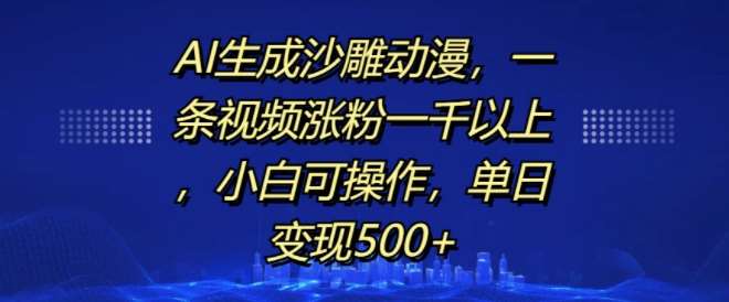AI生成沙雕动漫，一条视频涨粉一千以上，小白可操作，单日变现500+-时光论坛