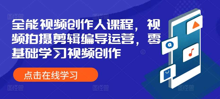 全能视频创作人课程，视频拍摄剪辑编导运营，零基础学习视频创作-时光论坛