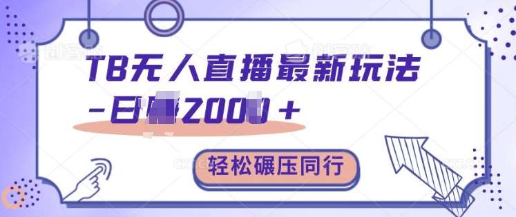 TB无人直播最新玩法轻松日入2k+，碾压同行，保姆级教学【揭秘】-时光论坛