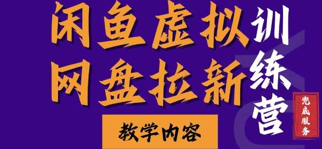 闲鱼虚拟网盘拉新训练营，两天快速人门，长久稳定被动收入，要在没有天花板的项目里赚钱-时光论坛
