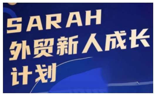 外贸新人成长计划，外贸新人学起来，偷偷让自己变强大-时光论坛