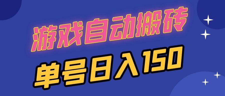 （13282期）国外游戏全自动搬砖，单号日入150，可多开操作-时光论坛