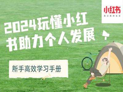 2024玩懂小红书助力个人发展(新手高效学习手册)-时光论坛