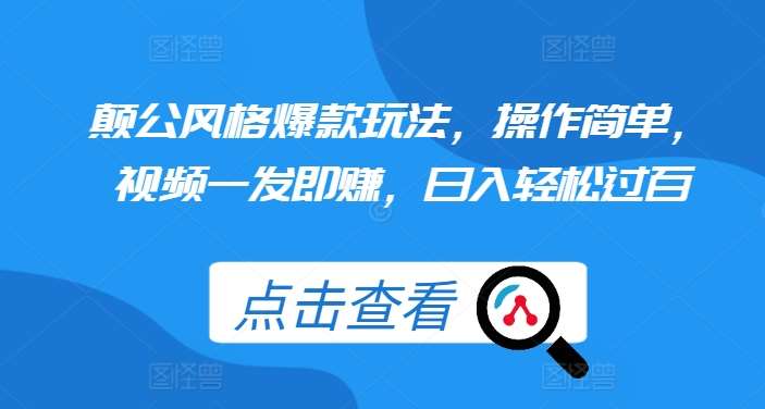 颠公风格爆款玩法，操作简单，视频一发即赚，日入轻松过百【揭秘】-时光论坛
