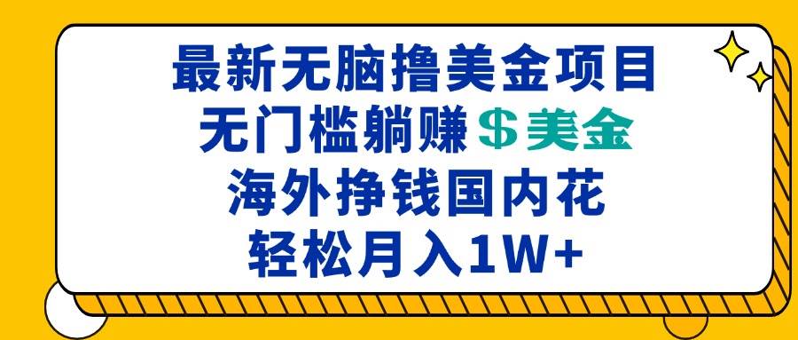 图片[1]-（13411期）最新海外无脑撸美金项目，无门槛躺赚美金，海外挣钱国内花，月入一万加-时光论坛