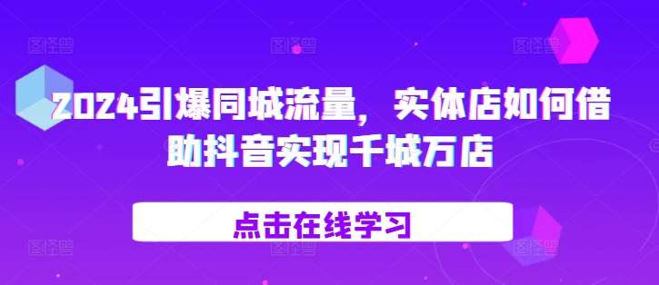 2024引爆同城流量，​实体店如何借助抖音实现千城万店-时光论坛