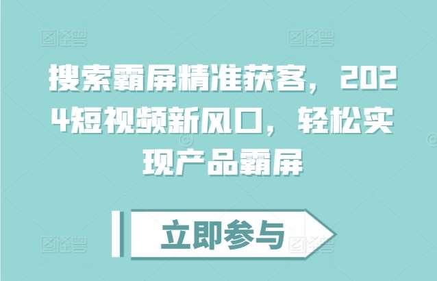 搜索霸屏精准获客，2024短视频新风口，轻松实现产品霸屏-时光论坛